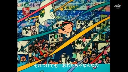 شارة بداية كابتن ماجد