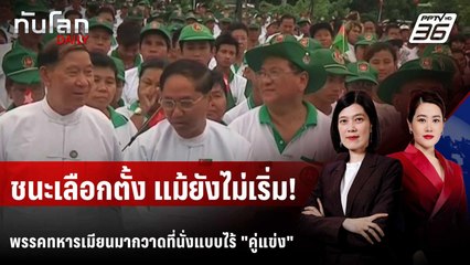 กกต.เมียนมาให้ผู้สมัคร 28 เขต ชนะเลือกตั้งแบบไร้คู่แข่ง | ทันโลก DAILY | 31 ต.ค. 68