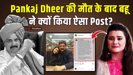 Pankaj Dheer के निधन के बाद क्यों भावुक हुईं बहू Kratika Sengar?, Share किया Emotional Post!