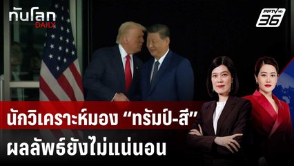 นักวิเคราะห์มอง “ทรัมป์-สี” พบกันชื่นมื่น แต่ผลลัพธ์ยังไม่แน่นอน | ทันโลก DAILY | 31 ต.ค. 68