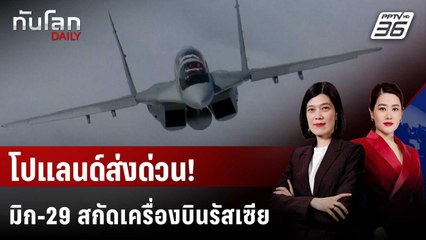 โปแลนด์ส่ง มิก-29 ขึ้นสกัด "เครื่องบินสอดแนม" รัสเซีย | ทันโลก DAILY | 31 ต.ค. 68