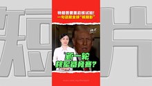 俄美核角力升温　特朗普放话重启核试验   掀新一轮核竞赛忧虑