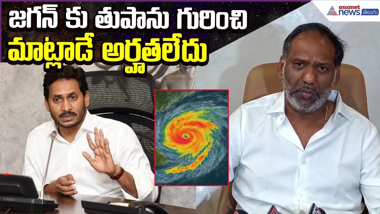 Minister Gottipati Ravikumar Comments:జగన్ కు తుపానుగురించి మాట్లాడే అర్హతలేదు | Asianet News Telugu