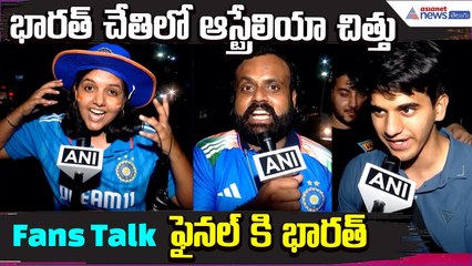 ICC Womens WorldCup 2025Final:భారత్ చేతిలో ఆస్ట్రేలియా చిత్తు.. Fans Talk | Asianet News Telugu