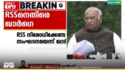 ആർഎസ്എസ് നിരോധിക്കേണ്ട സംഘടന-ഖാർ‌​ഗെ