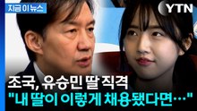 "교수 되기 참 쉬웠구나"...조국, 유승민 딸 작심 비판 [지금이뉴스]  / YTN
