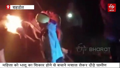 भालू ने किया महिला पर हमला, मशालों के साथ मौके पर पहुंचे ग्रामीण, शव के पास बैठा मिला