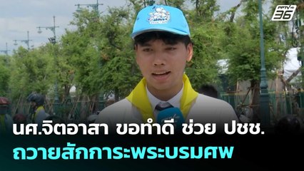 นศ.จิตอาสา ขอทำดี ช่วย ปชช.ถวายสักการะพระบรมศพ | จับข่าวคุย | 31 ต.ค. 68