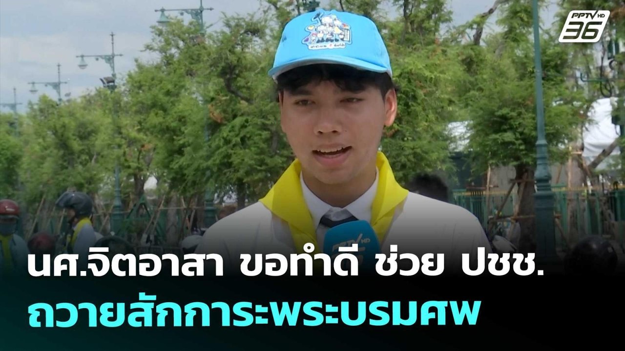 นศ.จิตอาสา ขอทำดี ช่วย ปชช.ถวายสักการะพระบรมศพ...