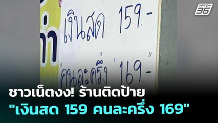 ชาวเน็ตงง! ร้านติดป้าย "เงินสด 159 คนละครึ่ง 169" | จับข่าวคุย | 31 ต.ค. 68