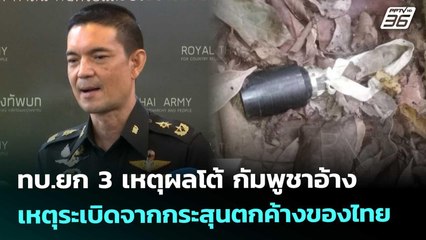ทบ.ยก 3 เหตุผลโต้ กัมพูชาอ้างเหตุระเบิดจากกระสุนตกค้างของไทย | จับข่าวคุย | 31 ต.ค. 68