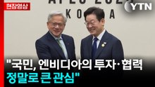 [현장영상+] 이 대통령 "국민, 엔비디아의 투자·협력 정말로 큰 관심" / YTN
