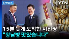 [자막뉴스] "황남빵 맛있습니다"...순서보다 15분 늦게 도착한 시진핑 / YTN
