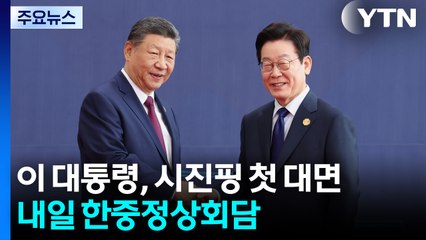 이 대통령, 시진핑 첫 대면...내일 한중정상회담 / YTN