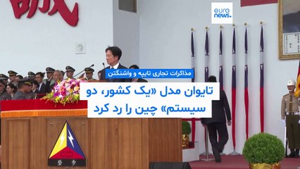 تقویت همکاری تجاری و نظامی با آمریکا؛ رئیس‌جمهور تایوان: مدل «یک کشور، دو سیستم» چین را نمی‌پذیریم