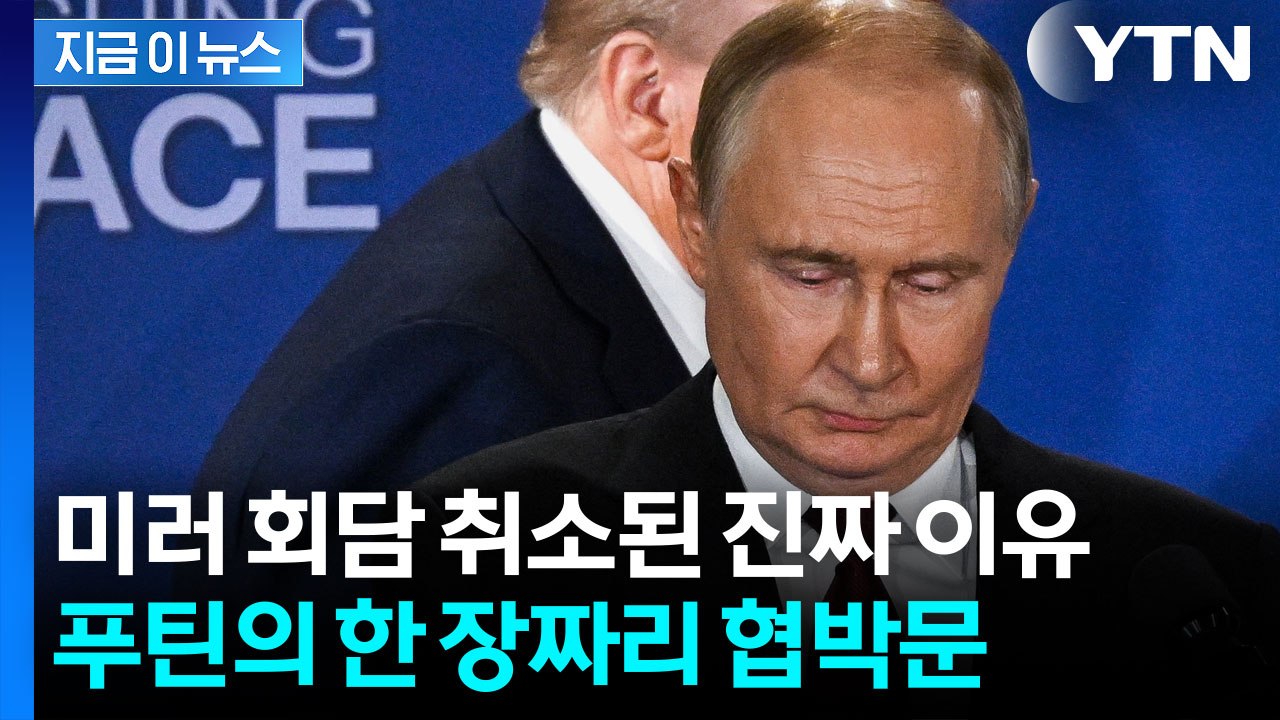 "푸틴은 답이 없다" 러시아와 통화 후 트럼프에 보고된 충격적인 내용 [지금이뉴스]...