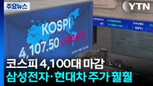 코스피 4,100대 마감...삼성전자·현대차 주가 훨훨 / YTN