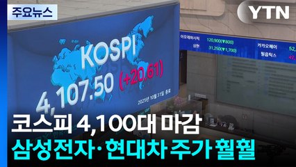 코스피 4,100대 마감...삼성전자·현대차 주가 훨훨 / YTN