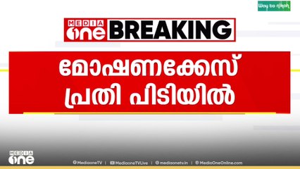 വർക്കലയിൽ പത്തര പവൻ സ്വർണവും പണവും കവർന്ന പ്രതി പിടിയിൽ| Thiruvananthapuram