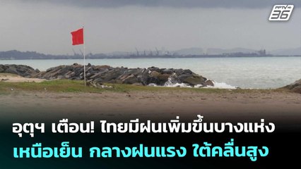 อุตุฯ เตือน! ไทยมีฝนเพิ่มขึ้นบางแห่ง เหนือเย็น กลางฝนแรง ใต้คลื่นสูง | จับข่าวคุย | 31 ต.ค. 68