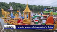 ประเพณีลากพระทางน้ำข้ามทะเลหนึ่งเดียวในโลก | เนชั่นทั่วไทย | 31 ต.ค. 68 | PART 3