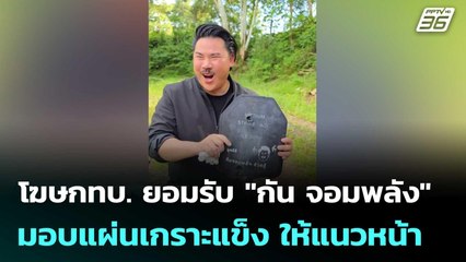 โฆษกทบ. ยอมรับ "กัน จอมพลัง" มอบแผ่นเกราะแข็ง ให้แนวหน้า |  จับข่าวคุย | 31 ต.ค. 68