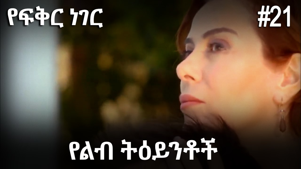 የልብ ትዕይንቶች #21 - የፍቅር ነገር