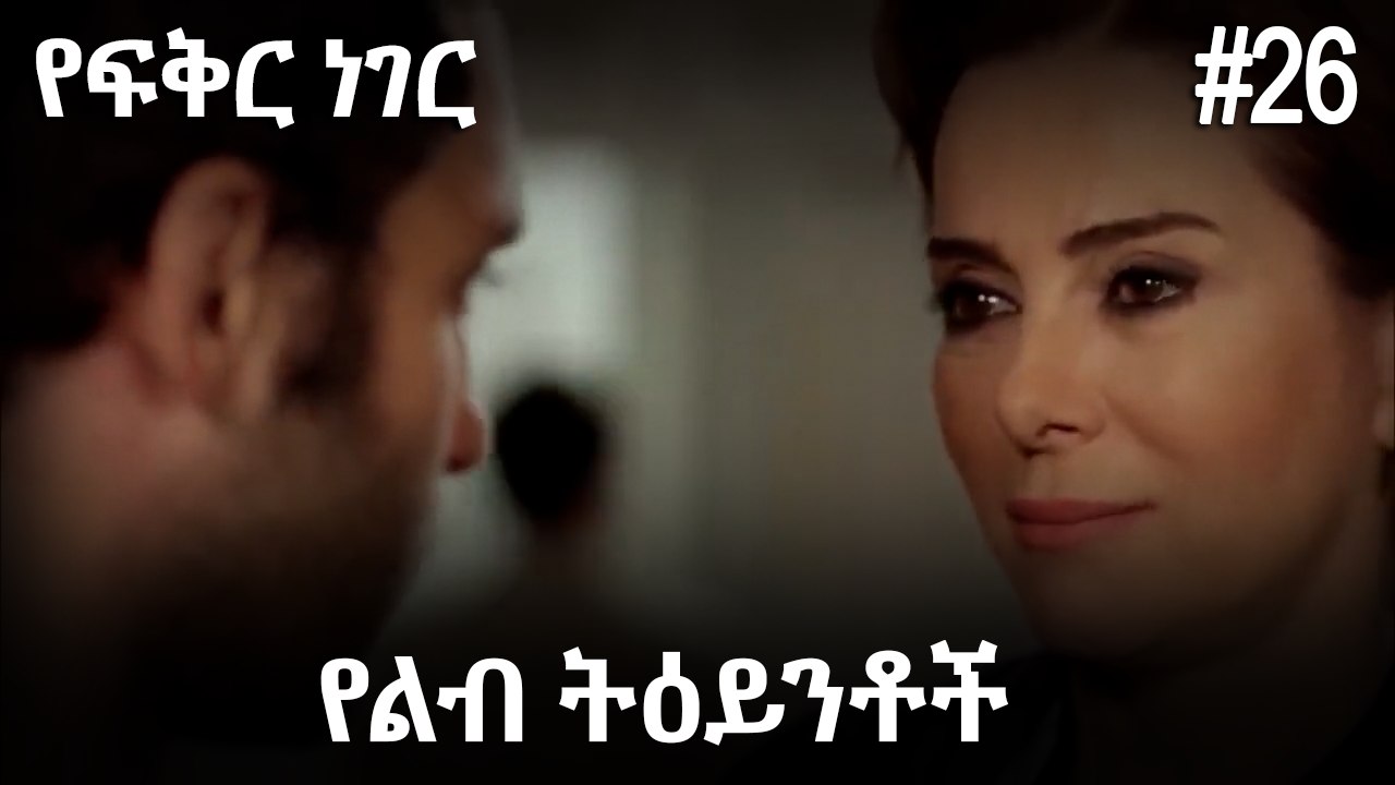 የልብ ትዕይንቶች #26- የፍቅር ነገር