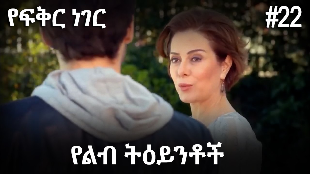 የልብ ትዕይንቶች #22 - የፍቅር ነገር