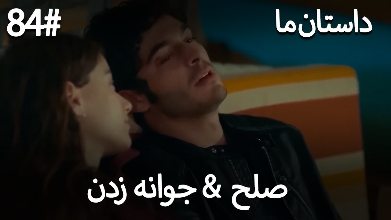 جوانه زدن - 84# صلح  &  حکایت ما