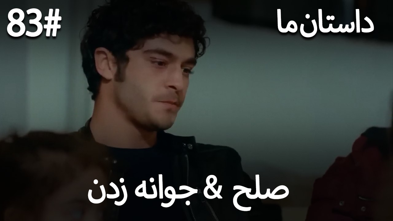 جوانه زدن - 83# صلح  &  حکایت ما