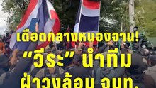 หนองจานวุ่น! "วีระ" นำทีมฝ่าวงล้อม จนท. ทวงคืนอธิปไตยไทย | PPTV Online