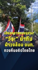 หนองจานวุ่น! "วีระ" นำทีมฝ่าวงล้อม จนท. ทวงคืนอธิปไตยไทย | PPTV Online