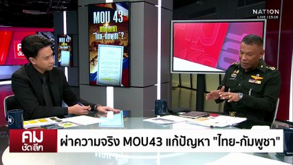 ผ่าความจริง MOU 43 แก้ปัญหา “ไทย-กัมพูชา” | รายการคมชัดลึก | 31 ต.ค. 68 | PART 1