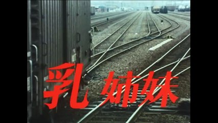 乳姉妹(大映ドラマ) オープニング