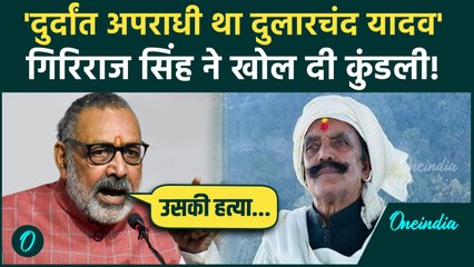 Dularchand Yadav खुद अपराधी था... Giriraj Singh ने ऐसा क्यों कहा, Mokama में बवाल! | Bihar Election
