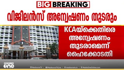 ഇടക്കൊച്ചി-തൊടുപുഴ സ്റ്റേഡിയം അഴിമതി:കെസിഎക്കെതിരെ വിജിലൻസ് അന്വേഷണം തുടരാമെന്ന് ഹൈക്കോടതി