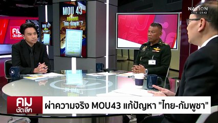 ผ่าความจริง MOU 43 แก้ปัญหา “ไทย-กัมพูชา” | รายการคมชัดลึก | 31 ต.ค. 68 | PART 2