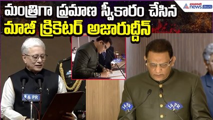 Mohammad Azharuddin takes oath as Minister:అజారుద్దీన్ మంత్రిగా ప్రమాణస్వీకారం | Asianet News Telugu