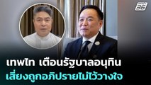 เทพไท เตือนรัฐบาลอนุทิน เสี่ยงถูกอภิปรายไม่ไว้วางใจ | เข้มข่าวเย็น | 31 ต.ค.68