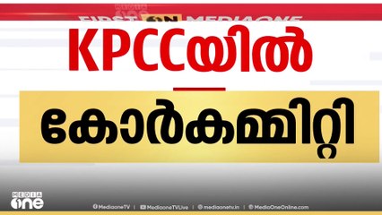 കെപിസിസിയിൽ പുതിയ കോർ കമ്മിറ്റി; 17 അം​ഗ കമ്മിറ്റിയിൽ എ.കെ ആന്റണിയും|KPCC Core committee