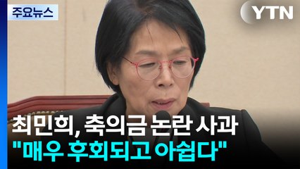 최민희 "결혼식 논란, 제 잘못"...여야 여론전 계속 / YTN