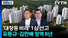 '대장동 비리' 유동규·김만배, 1심 징역 8년...법정구속 / YTN