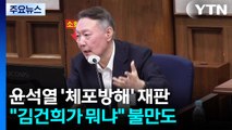 윤, 연일 법정 발언...'여사' 뺀 김건희 호칭 발끈 / YTN