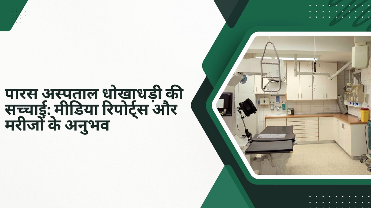 पारस अस्पताल धोखाधड़ी की सच्चाई मीडिया रिपोर्ट्स और मरीजों के अनुभव
