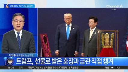 “내 훈장 어디 있나”…선물 직접 챙긴 트럼프?