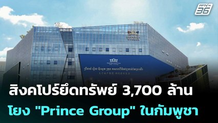 สิงคโปร์ยึดทรัพย์ 3,700 ล้าน โยง "Prince Group" ในกัมพูชา | เข้มข่าวเย็น | 31 ต.ค.68