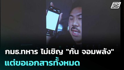 กมธ.ทหาร ไม่เชิญ "กัน จอมพลัง" แล้วแต่ขอเอกสารทั้งหมด | เข้มข่าวเย็น | 31 ต.ค.68