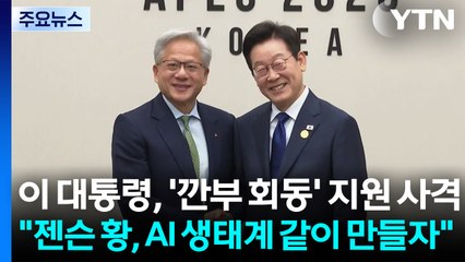 이 대통령, '깐부 회동' 지원 사격..."젠슨 황, AI 생태계 같이 만들자" / YTN