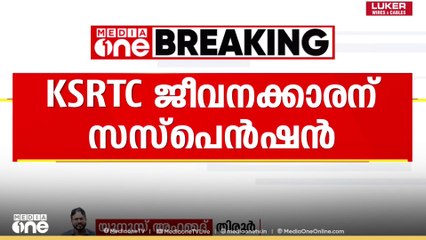 മുഖ്യമന്ത്രിക്കെതിരെ സമൂഹമാധ്യമങ്ങളിൽ കമന്റിട്ട KSTRC ജീവനക്കാരന് സസ്പെൻഷൻ